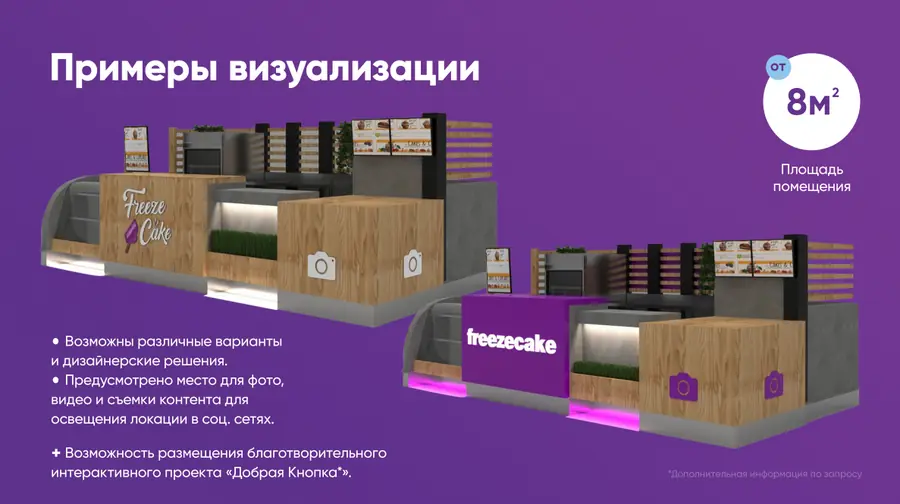 Визуализация торговой точки FreezeCake для франшизы